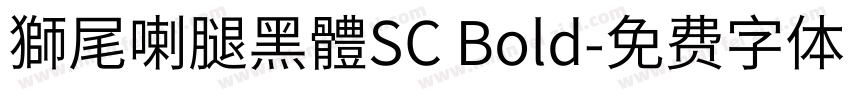 獅尾喇腿黑體SC Bold字体转换